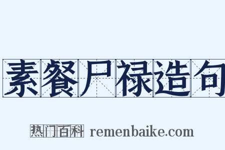 素餐尸禄造句是什么意思的图片